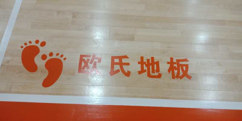 “七分安裝”，看歐氏地板如何保障？
