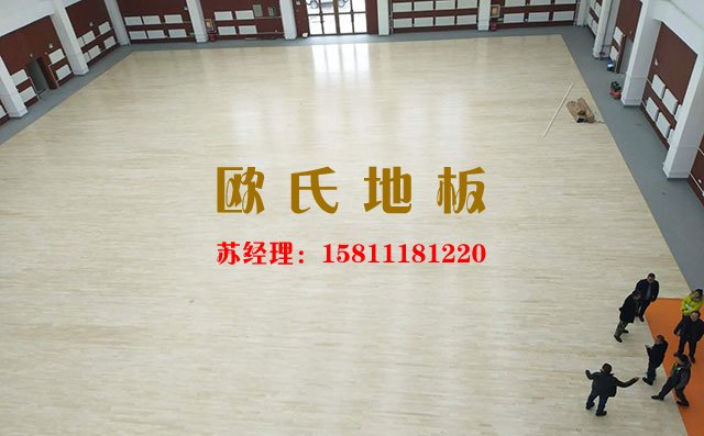 籃球館運動木地板廠家怎么選？——歐氏地板