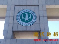 專用舞臺木地板廠家批發(fā)
