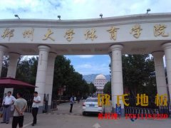 籃球運(yùn)動木地板出現(xiàn)干裂會對運(yùn)動員造成傷害，該怎么處理