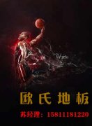 室內運動木地板廠家需大力發(fā)展全新生產技術