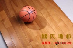 如何選擇性?xún)r(jià)比高的籃球館運(yùn)動(dòng)木地板？