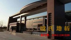 室內(nèi)籃球木地板，怎么預(yù)防變形？