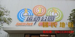 ?？谧跄净@球場地板施工工藝